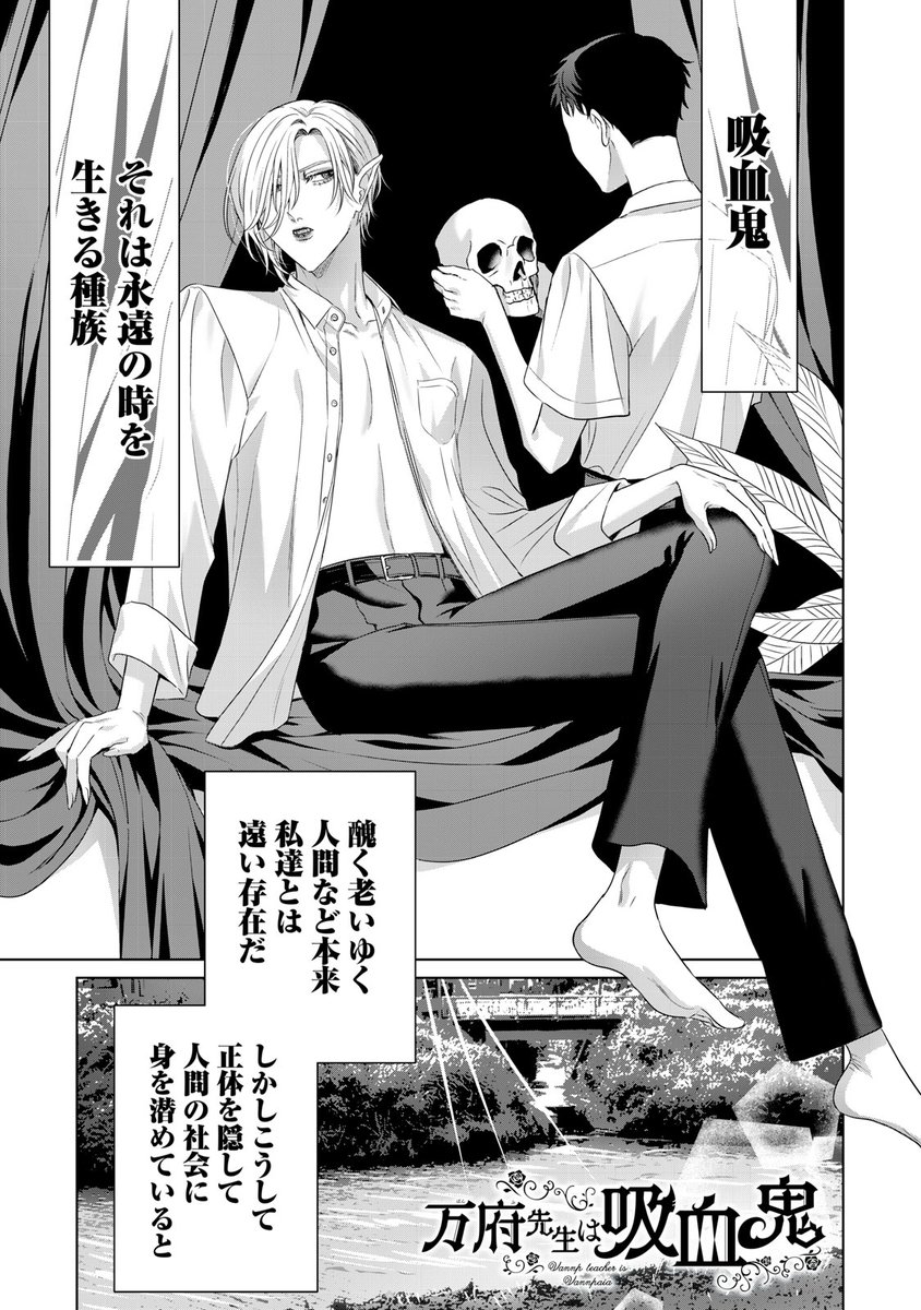 『万府先生は吸血鬼』最新話無料公開中!
夏休み! 町内会の集まりに、完全装備の"万府先生"!!
炎天下での川掃除は、"吸血鬼"には危険がいっぱい…!?
↓第5話 「私も覚えていたが」↓
https://t.co/GQnzqZ9fmv
WEBでは単行本1巻発売まで全話無料!
#モーニングツー