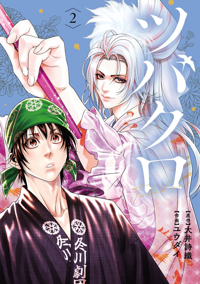 「【宣伝】大衆演劇漫画『ツバクロ』第2巻本日発売です巻末には原作者の大井詩織さんと」|ユウダイ『くらまし屋稼業』連載中！のイラスト