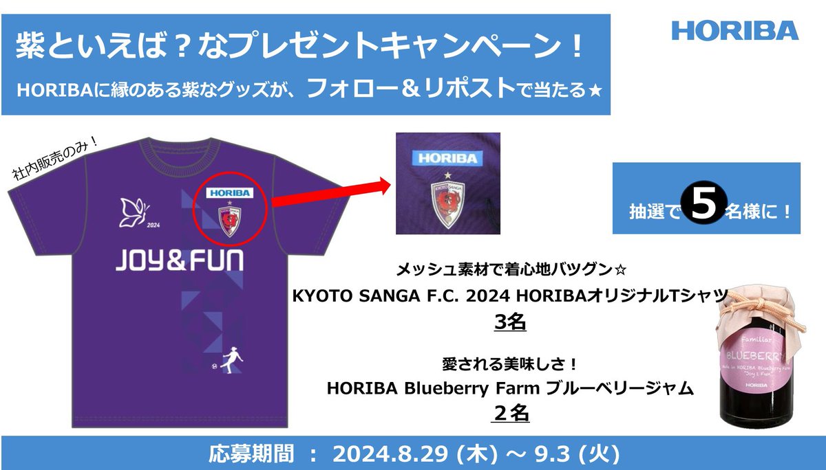 HORIBA_jp's tweet image. ＼紫といえば？なプレゼント #キャンペーン❗️／

#HORIBA に縁のある紫なグッズが当たります☆#京都サンガ とのオリジナルコラボTシャツを3名、HORIBA Blueberry Farmのブルーベリージャムを2名にプレゼント🎁
 
応募は
①@HORIBA_jpをフォロー
②本投稿をリポスト
 
9月3日締切！ぜひご応募ください🤗