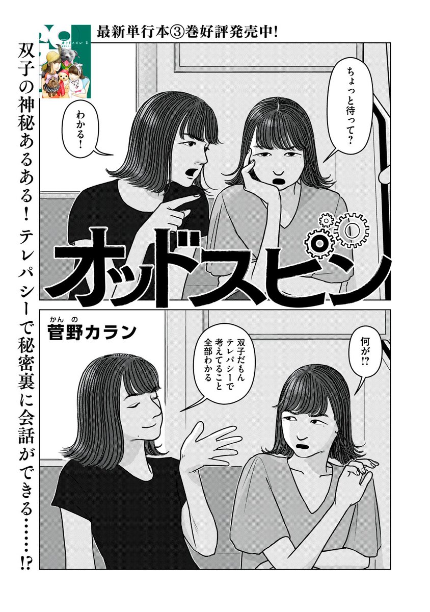 『オッドスピン』無料話の続きはこちら! 双子の神秘あるある! テレパシーで秘密裏に会話ができる……? ↓第二十三話 タロット↓ #モーニングツー
