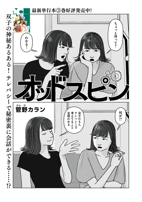 『オッドスピン』無料話の続きはこちら!  双子の神秘あるある! テレパシーで秘密裏に会話ができる……?  ↓第二十三話 タロット↓  #モーニングツー