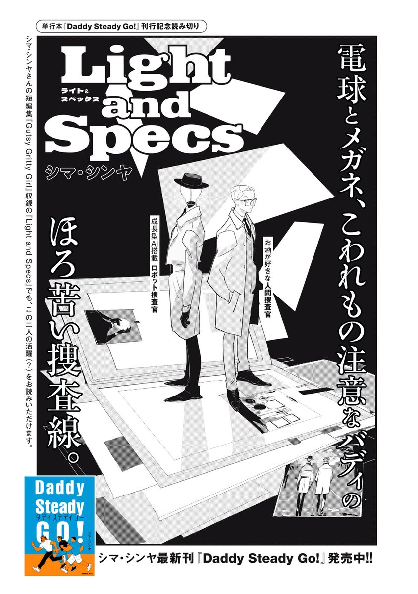 『Daddy Steady Go!』最新話無料公開中!
単行本「Daddy Steady Go!」刊行記念!
特別読切「Light and Specs」
電球とメガネ、こわれもの注意なバディのほろ苦い捜査線。
↓特別読切 Light and Specs↓
https://t.co/sO8nLsoLbj
#モーニングツー