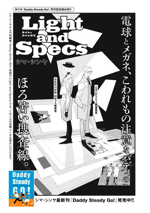 『Daddy Steady Go!』最新話無料公開中!

単行本「Daddy Steady Go!」刊行記念!
特別読切「Light and Specs」
電球とメガネ、こわれもの注意なバディのほろ苦い捜査線。

↓特別読切 Light and Specs↓
https://t.co/sO8nLsoLbj

#モーニングツー 