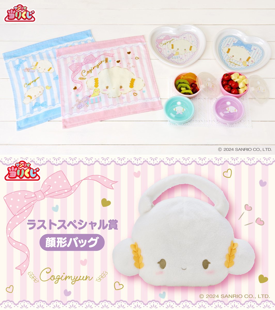 🚨9/6(金)～順次発売⚠️／ 𓊆⋮ こぎみゅん当りくじ ⋮𓊇 ----- 待望