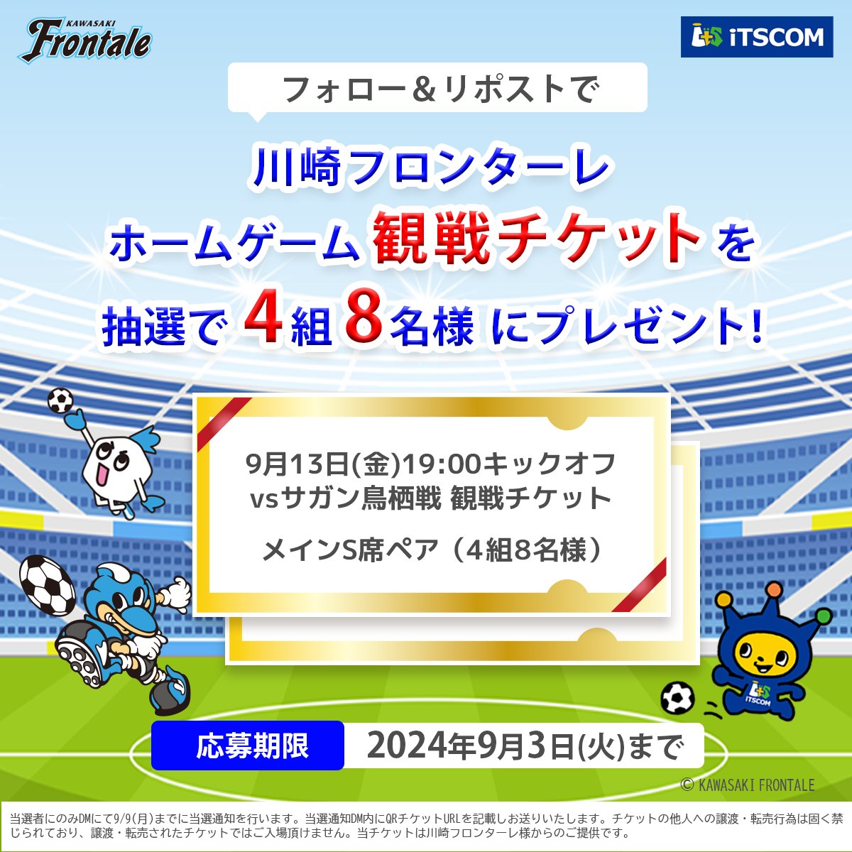 itscom_official's tweet photo. ／
フォロー＆リポストで
#川崎フロンターレ
観戦チケットが当たるチャンス‼
＼

⚽日程:9/13(金)19:00～
⚽会場:Uvance とどろきスタジアム by Fujitsu
⚽内容:川崎フロンターレ vs サガン鳥栖 明治安田J1リーグ

🔽参加方法
@itscom_official をフォロー
この投稿をリポスト するだけ☝

#frontale https://t.co/gzQctaqGHi