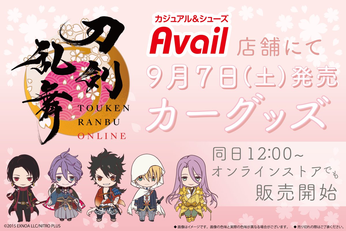 アベイル より9/7（土）〜「＃刀剣乱舞 ONLINE」のカーグッズが発売