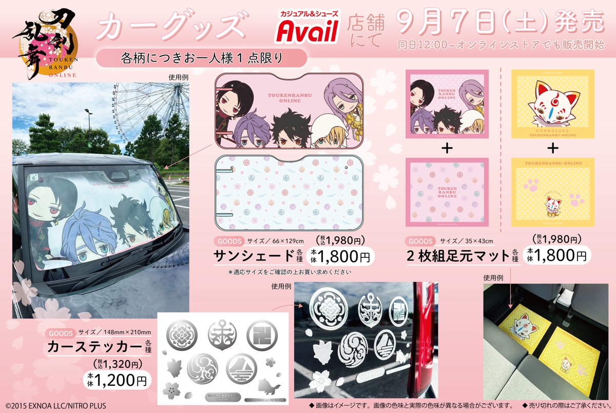 アベイル より9/7（土）〜「＃刀剣乱舞 ONLINE」のカーグッズが発売