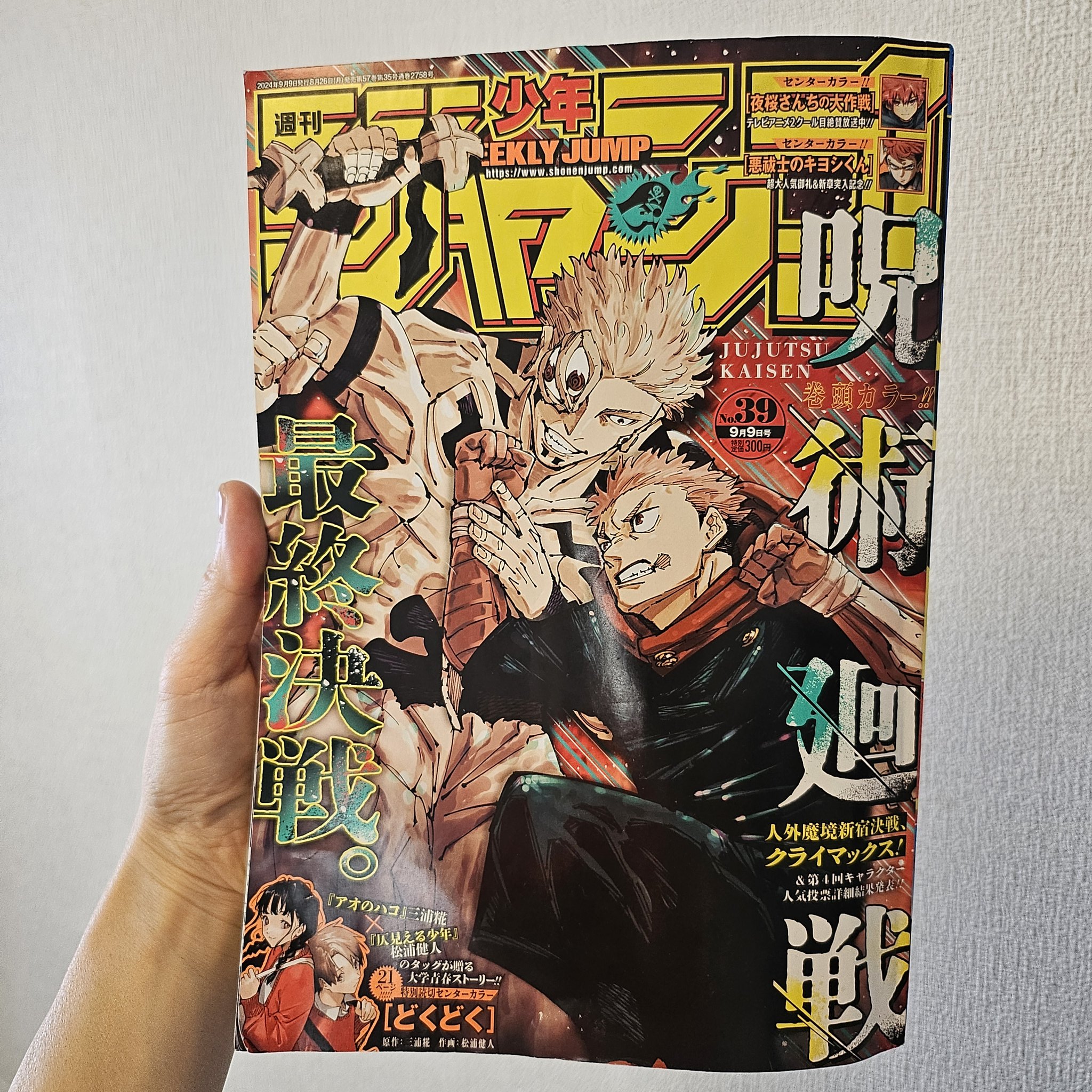 週刊少年ジャンプ 2024年8月26日号