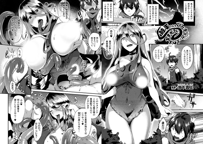 『触手さんをパーティーにくわえますか?』(著:#池下真上 )魔王討伐の旅に出た勇者の少年は、森でお姉さんの姿をした触手魔物ルタクンテに遭遇。勇者は触手に拘束され身動きが取れずにいると……。魔物のお姉さんがシ○タ勇者を手玉にとって触手フェラ&精液搾取 