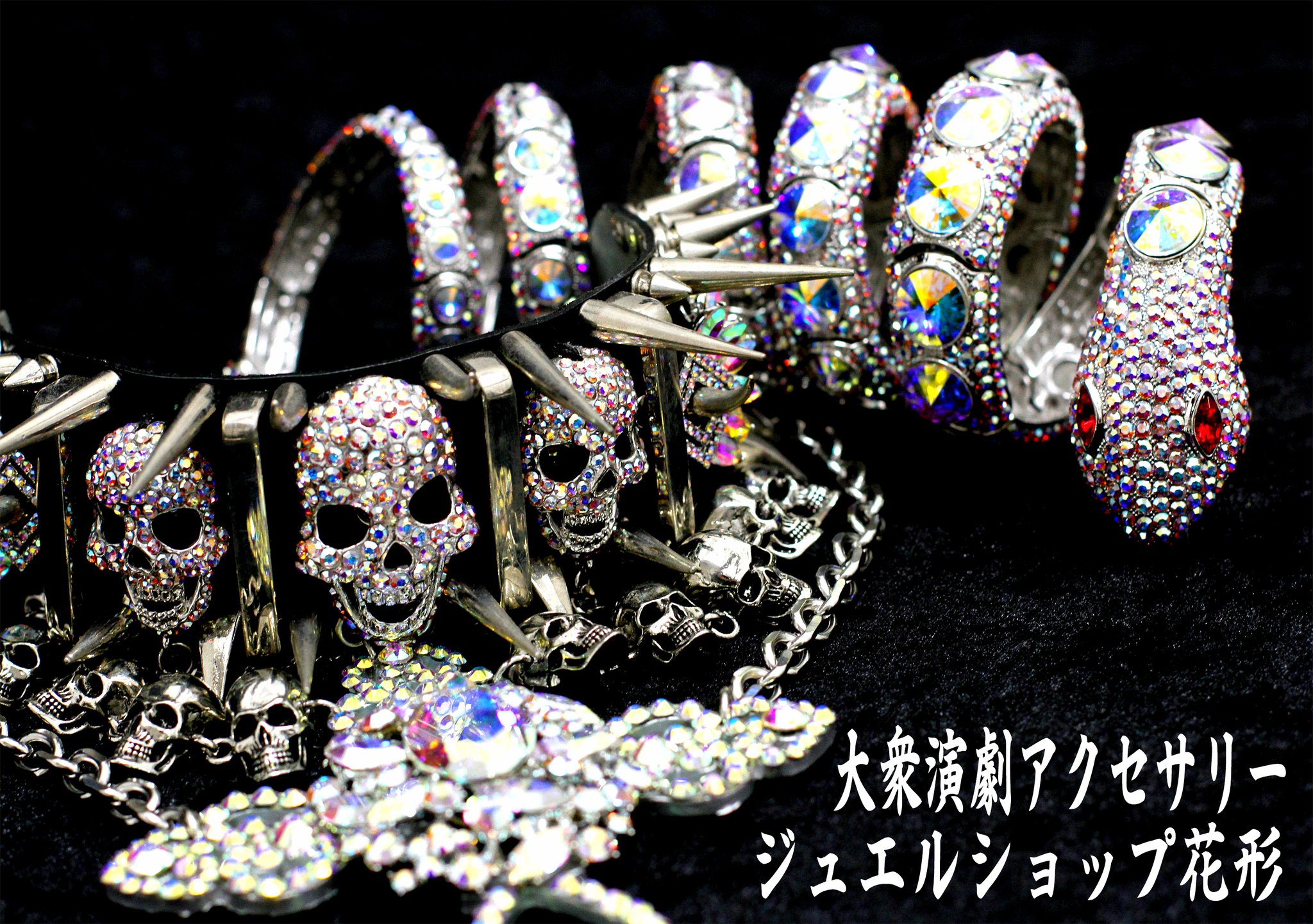 ジュエルショップ花形💮✨舞台アクセサリー専門店