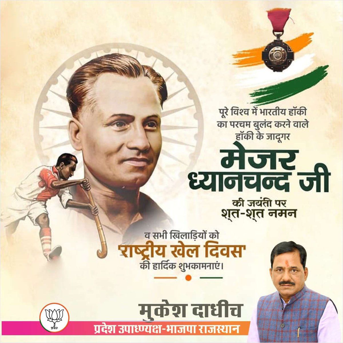 m_dadheech's tweet photo. हॉकी के जादूगर मेजर ध्यानचंद जी की जयंती पर शत-शत नमन एवं राष्ट्रीय खेल दिवस की हार्दिक शुभकामनाएँ। https://t.co/XChB2fOcsE