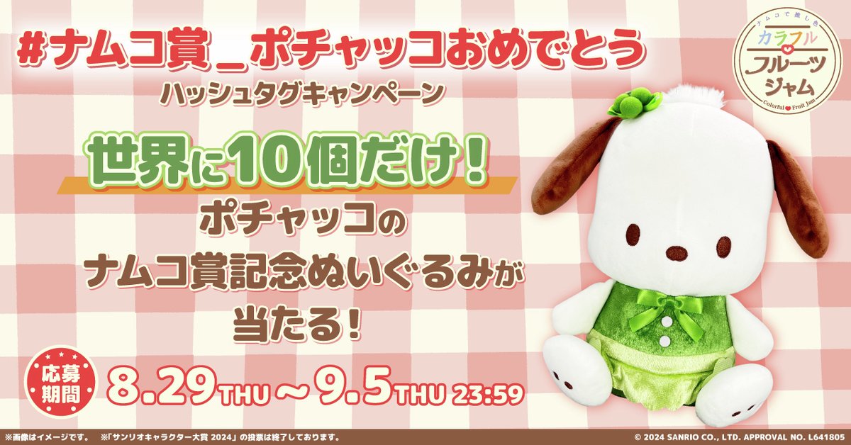 ＼✨世界で10個だけ✨／
#サンリオキャラクター大賞 
特別賞「ナムコ賞」ポチャッコ1位を記念した
『ナムコ賞記念ぬいぐるみ #ポチャッコ』
を10名様にプレゼント🎁

📝応募方法
①<a href="/bnam_jp/">バンダイナムコ アミューズメントユニット公式アカウント</a>をフォロー
②『#ナムコ賞_ポチャッコおめでとう』
　をつけてお祝いメッセージを投稿
