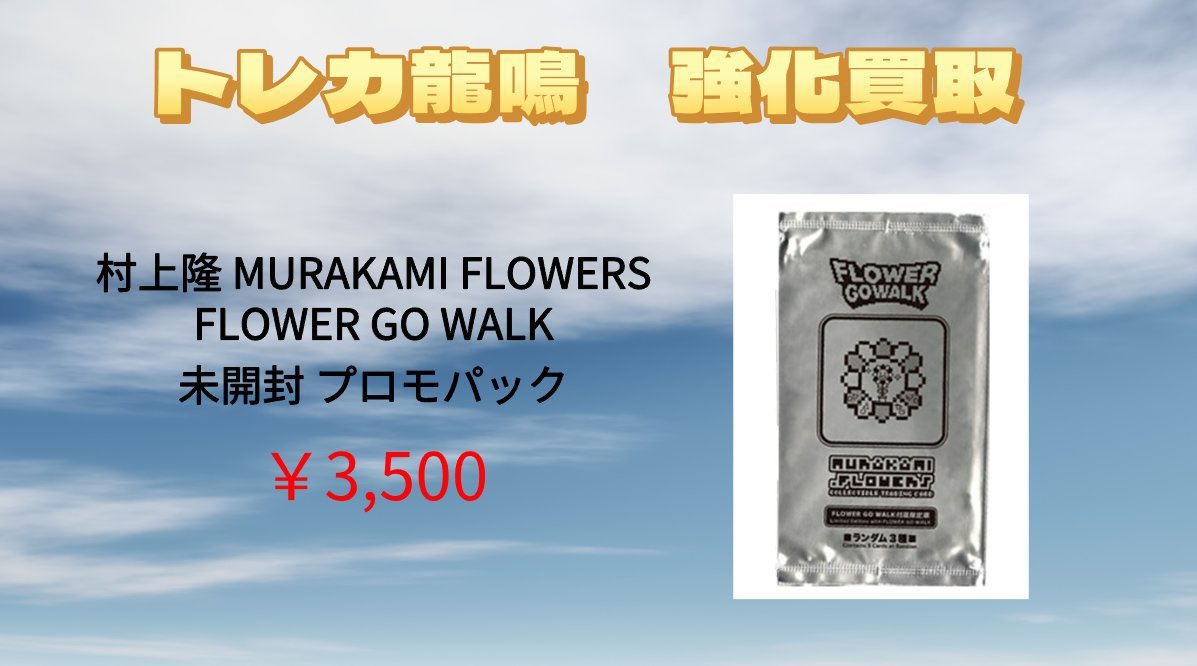 Flower go walk 村上隆 プロモ パック 3パック‼️