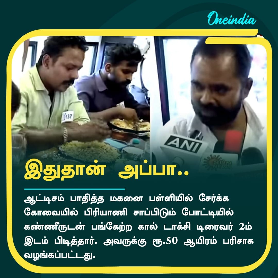 thatsTamil's tweet photo. நெகிழ்ந்த கோவை.. ‛ஆட்டிசம்’ பாதிப்பு மகனுக்காக தந்தை எடுத்த ரிஸ்க்! பிரியாணி போட்டியில் மெகா பரிசு 

More Details: https://t.co/zMpH1YdkGv

#Coimbatore #CallTaxiDriver #BiriyaniContest #AutisticSon #SchoolAdmission https://t.co/D7GsN7D6ty
