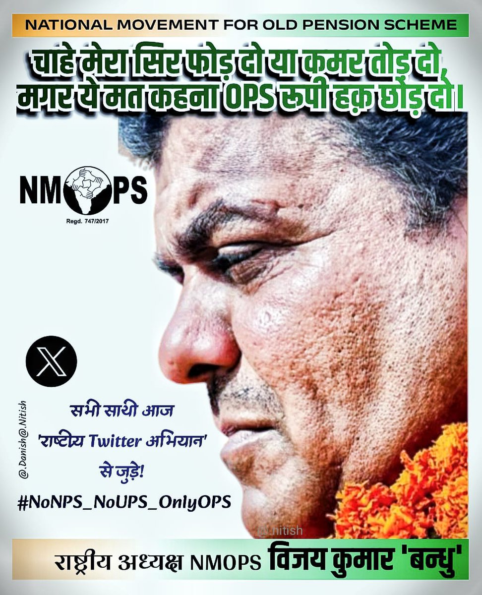 UDAYRAJ53705728's tweet photo. आवाज दो,हम एक हैं।हर भेद को मिटाकर आज ट्विटर महाअभियान से जुड़े।शिक्षक -कर्मचारी एकता जिन्दाबाद।
#NoNPS_NoUPS_OnlyOPS 
@Aamitabh2 
@abhinav019 
@AjitSin01853837 
@vijaykbandhu 
@NandlalPushpak1 
@TrSanjayPatel1 
@chandrahasrjp 
@Chandan61956878 https://t.co/gfr2IBBr5K