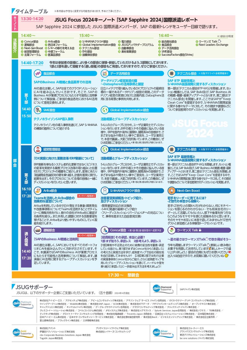 wits_osaka's tweet image. ＼🗣️JSUG FOCUS 2024参加レポ／

先月、ウィツ大阪社員が出席しました‼︎
各セッションにて、SAPの最新情報、事例報告やディスカッションが行われ、
とても有益な情報収集ができました❗️
#SAP #JSUG #企業公式つぶやき部 
#企業公式相互フォロー #いいねが励みになります