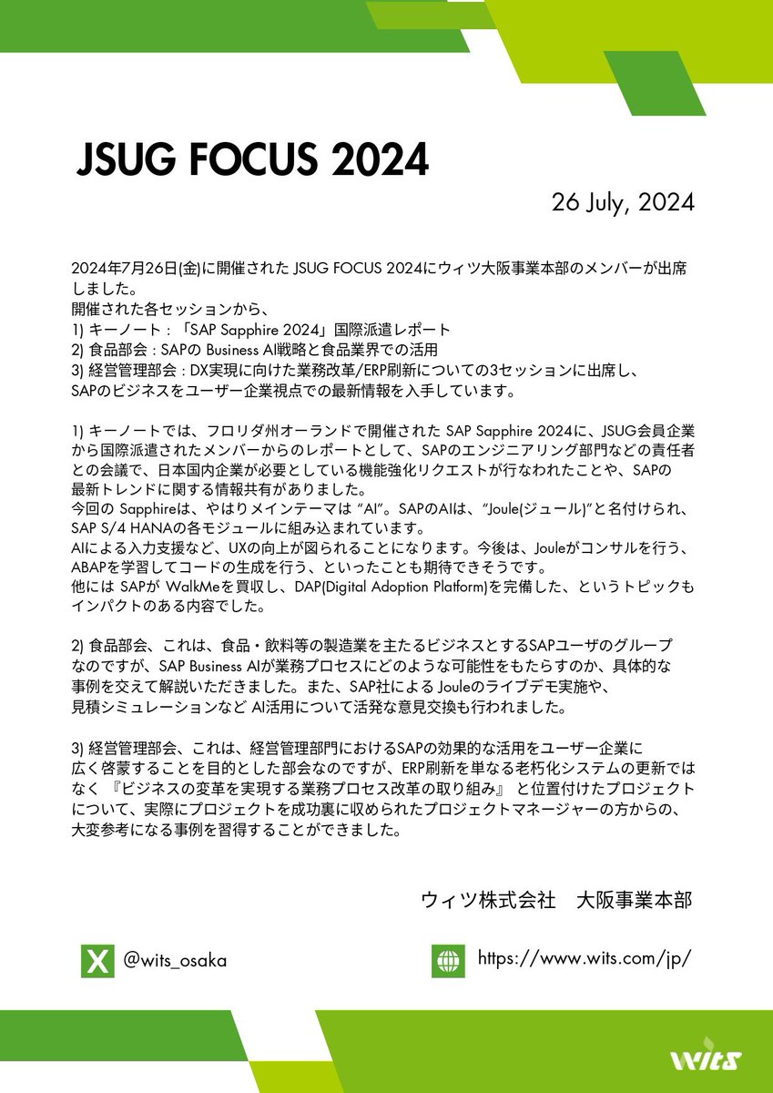wits_osaka's tweet image. ＼🗣️JSUG FOCUS 2024参加レポ／

先月、ウィツ大阪社員が出席しました‼︎
各セッションにて、SAPの最新情報、事例報告やディスカッションが行われ、
とても有益な情報収集ができました❗️
#SAP #JSUG #企業公式つぶやき部 
#企業公式相互フォロー #いいねが励みになります