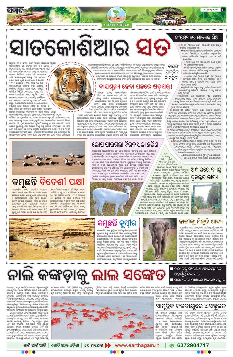 tanaya_p's tweet image. Punascha Pruthibi Special Page - Day 19.
Satkosia in focus. #EarthAgain
#Sambad @sambad_odisha