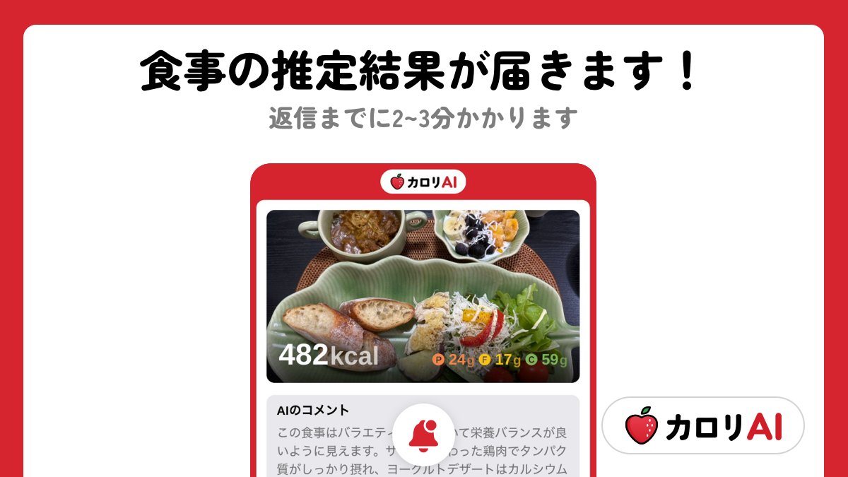 【9/15まで 毎日参加可能！】
／  
画像のみでAIがカロリー管理するアプリ、カロリAIを無料でお試しできます！
＼  

1）このアカウントをフォロー
2）このポストをリポスト
3）食事の画像をこのポストにリプライ

推定結果は2、3分程度で返信されます！(全ての応募に返信できない場合があります)