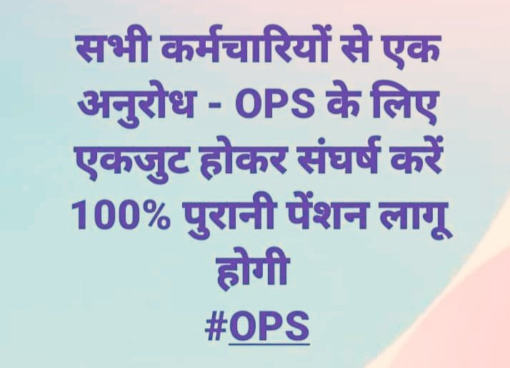 हौसला बुलंद हो तो कुछ भी मुमकिन जो जाता है,
वरना यूं ही नहीं रस्सी पत्थर पर निशां बना देती है।
#NoNPS_NoUPS_OnlyOPS

<a href="/narendramodi/">Narendra Modi</a> <a href="/nsitharaman/">Nirmala Sitharaman</a> <a href="/vijaykbandhu/">Vijay Kumar Bandhu</a> <a href="/Aamitabh2/">Amitabh Agnihotri</a> <a href="/ravishndtv/">ravish ndtv</a> <a href="/aajtak/">AajTak</a> <a href="/VSDhariwal/">Vijender Singh Dhariwal { PBSS }</a>