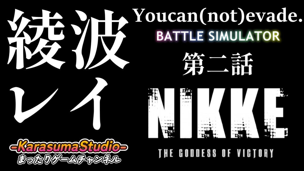 Kazu_Supad's tweet photo. ※緊急告知※
【勝利の女神NIKKE PCver】のお知らせ。
『Youcan(not)evade./BATTLE SIMULATOR・ノーマル』
只今公開中 ※本編は毎週月曜日~火曜日18時公開。
プレイ動画➡ https://t.co/kQp51Sigyd
#勝利の女神NIKKE #エヴァコラボ #BATTLESIMULATOR
#綾波レイ https://t.co/p7taNtsoCH