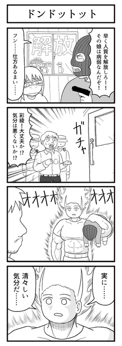 解放

#4コマ
#ずんどこどっかんぼん 