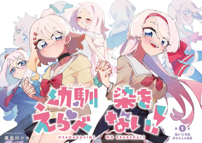 https://t.co/PYwvWY3jyL
ガンガンjokerのサイトにて1話と2話が無料公開されました!100ページくらいある!
本編では分裂した理由や葛藤をもう少しじっくり描いてます

また、月刊連載の番外編をしばらく毎週更新予定です。

どちらも楽しんでもらえると、うれしい!!!!
#幼馴染をえらべない 