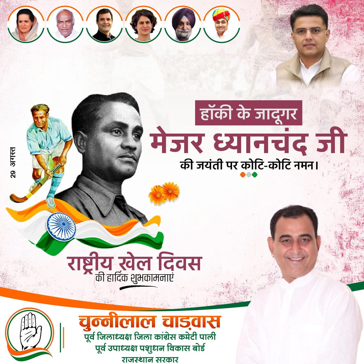 पूरी दुनिया में अपने खेल से हिंदुस्तान का नाम रौशन करने वाले, हॉकी के महान जादूगर मेजर ध्यानचंद जी की जयंती पर नमन।  

देश के सभी खिलाड़ियों को राष्ट्रीय खेल दिवस की हार्दिक शुभकामनाएं।