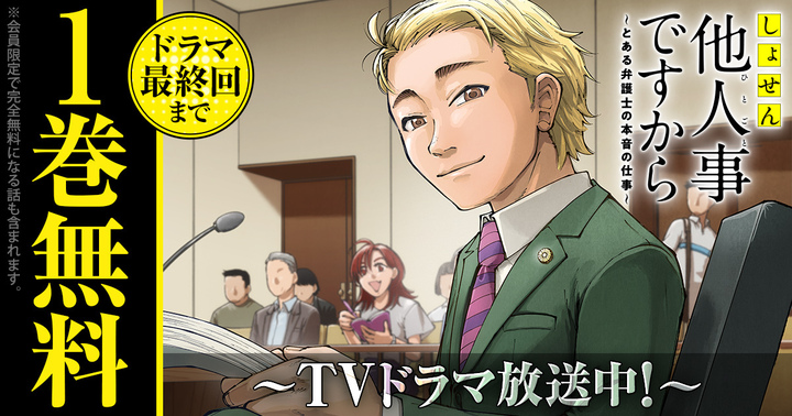 yaweb0310's tweet photo. ＼📺TVドラマ放送中‼️／

『#しょせん他人事ですから』

ヤングアニマルWebで1⃣巻分無料😘！
🗓️ドラマ最終回まで‼️

※会員限定で無料になる話も含まれます。

今すぐ読む⏬ #YAWEB
【https://t.co/E6MiqHd85F】 https://t.co/VJPZxZT6rc
