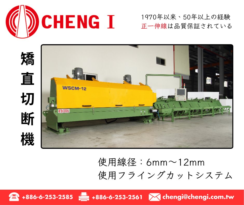 Cheng_I_drawing's tweet image. 機種名: 矯直切断機  
▶️詳細情報は弊社のウェブサイトをご覧ください。  
正一伸線機械廠有限公司
台湾台南市永康區中正南路360巷3號   
Tel: +886-6-253-2585    
E-mail: sales1@chengi.com.tw   
WhatsApp: +886 937 569 337  
#伸線機 #伸線 #wiredrawingmachine #wire #ねじ #ワイヤー