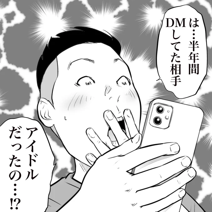 アイドルからDMが来て会いに行った話  (※ご本人から描いていいとの了承を得ました)  #漫画が読めるハッシュタグ (0/3)