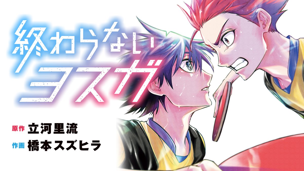 終わらないヨスガ