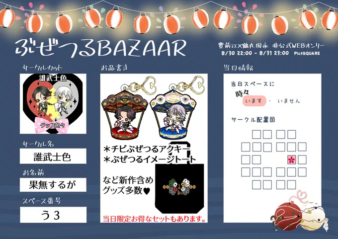 8/30~31ぶぜつるwebオンリー #ぶぜつるバザール2024 お品書きです🌸

イメージトートやアクキーなどグッズ色々。
最新作は回転木馬アクキーです🎠

画像は個別頒布価格ですが、お得なグッズセットもあるのでよろしくお願いします!
「ぶぜつるグッズまとめ」内→https://t.co/LcUl3uBWL7 