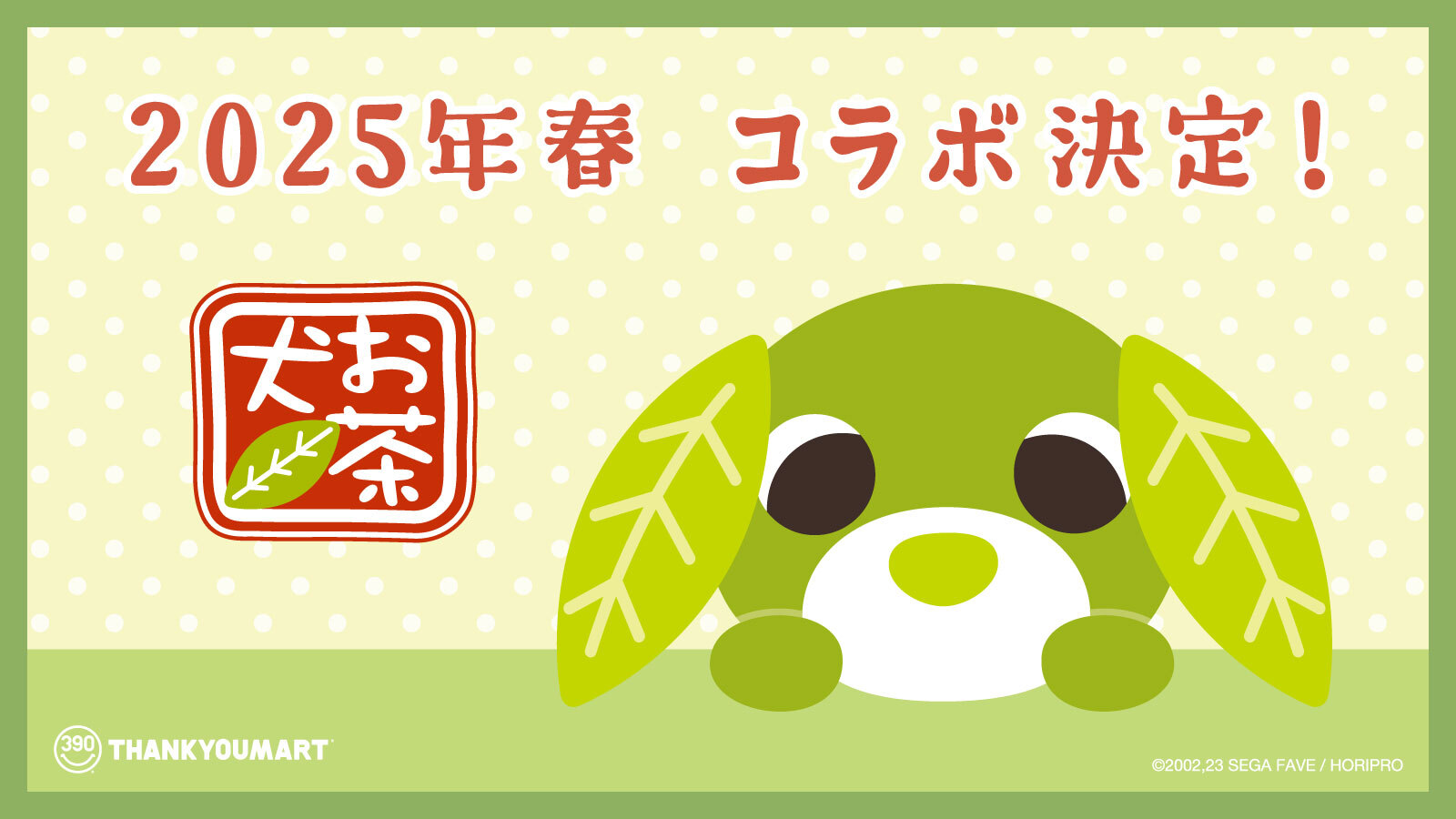 お茶犬 お茶犬 – サンキューマート