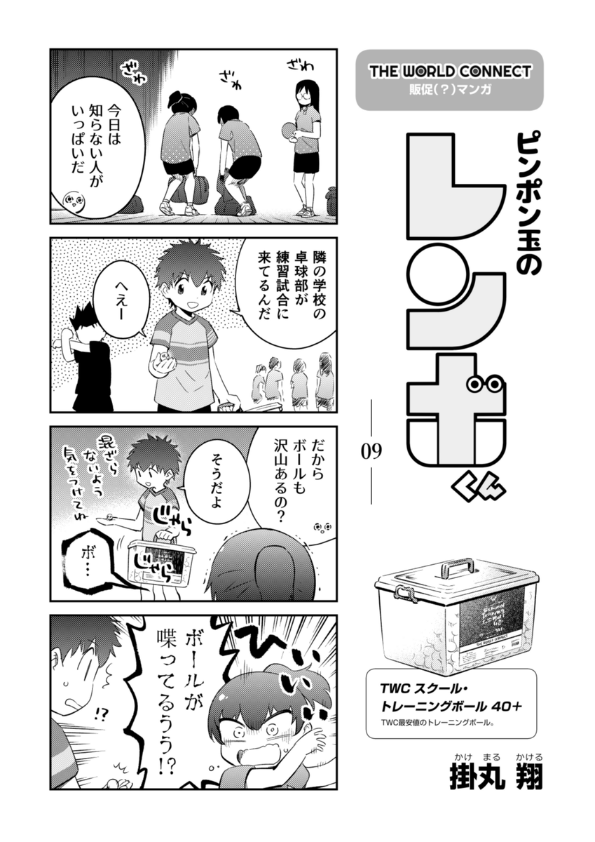 『ピンポン玉のレンボくん』9話更新されてます!👻

🏓これまでのお話!
https://t.co/aJcDDS2R84

#ピンポン玉のレンボくん
#TheWorldConnect 