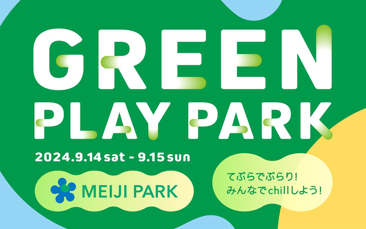 ttk_dfs's tweet photo. 9/14・15、#都立明治公園 で「GREEN PLAY PARK」開催🌳

#AI さん、#ハリー杉山 さん、#河合純一 さんが登壇するトークショーのほか、#ゆるスポーツ 体験や公園を探検するミッションラリー、#ストライダー 試乗会、#ボッチャ 体験などを楽しめます✨

ぜひお越しください😊
https://t.co/RGF0jBS72A https://t.co/K0Q7NQBXFo