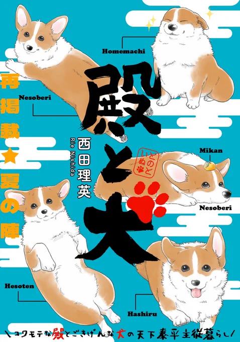 【8/29 更新】
✨アニメ化決定&コミックス第④巻 10/15発売!✨

『殿と犬』
特別再掲載★夏の陣
https://t.co/UOTdg6lvGW

殿は川へ犬をお洗濯に🎶🫧
でも水に入れようとすると犬がわたわた…
もしかして犬、水の中が苦手…❓🤔

#COMICポラリス 