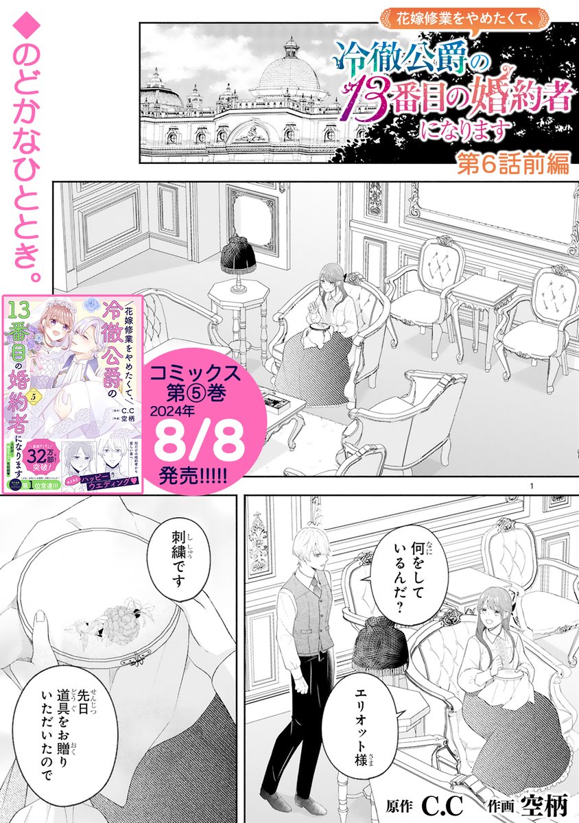 【8/29 更新】
✨コミックス第⑤巻 好評発売中!✨
『花嫁修業をやめたくて、冷徹公爵の13番目の婚約者になります』
第6話(前編)&第6話(後編)
https://t.co/rGH5RnRTcD
「本日より婚約者としてお世話になります」✨
突然新しい婚約者としてやってきた宰相の娘・マリー🌹🎀