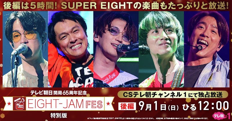 ch1】9・1(日)ひる12時～ テレビ朝日開局65周年記念 EIGHT-JAM FES