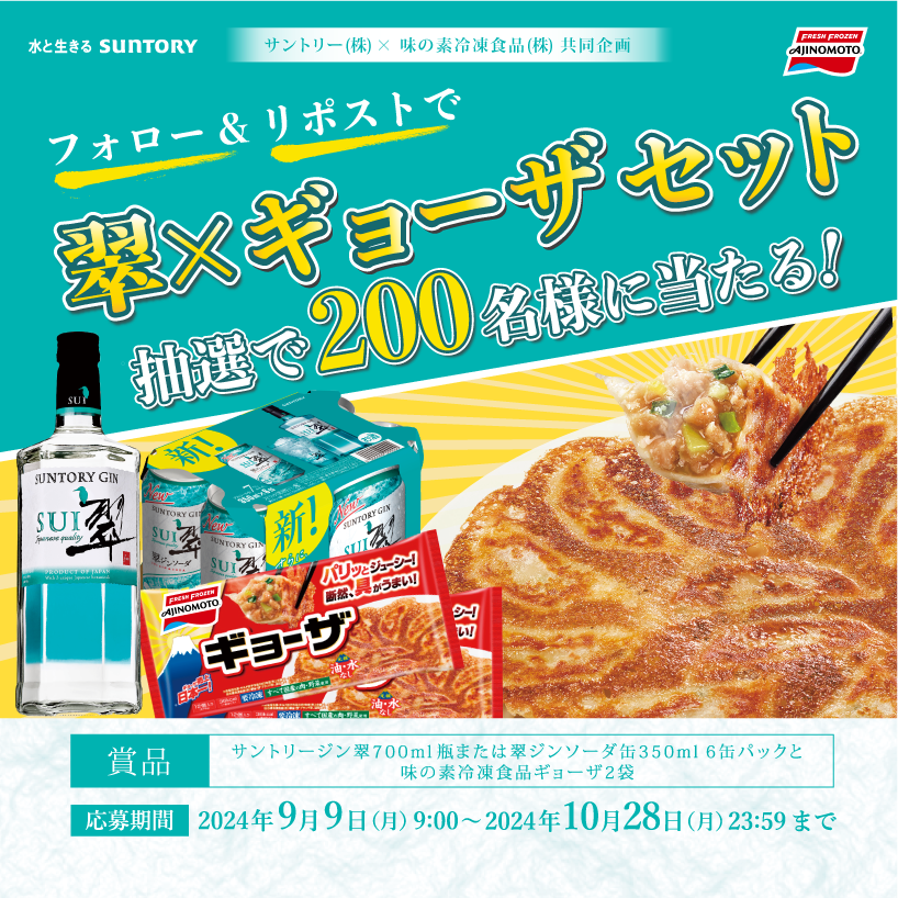 suntory's tweet photo. ／
#翠ジンソーダ と #味の素ギョーザ が200名様に当たる❗️
＼
王道の、パリッパリのギョーザに清々しい翠が相性抜群🥟
フォロー&amp;リポスト後、下記画像をタップして当落をチェックしよう✅
⬇️応募方法
①@suntory をフォロー
②本投稿をリポスト
③本投稿の画像をタップして当落結果を確認