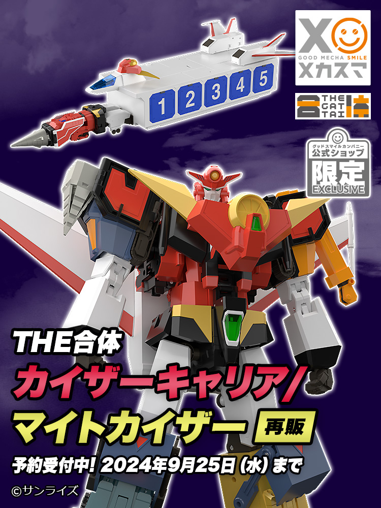 THE 合体　マイトガイン&マイトカイザー & カイザーキャリア セット THE合体 カイザーキャリア | メカスマ公式サイト