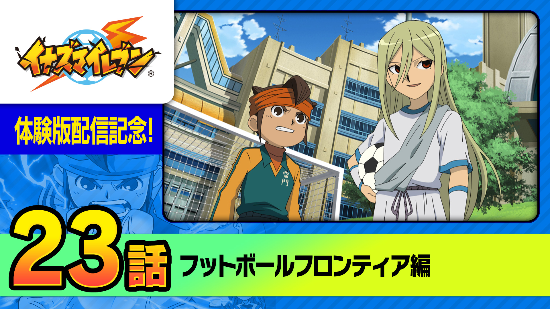 イナズマイレブン公式 on X: イナズマイレブン公式 on X: