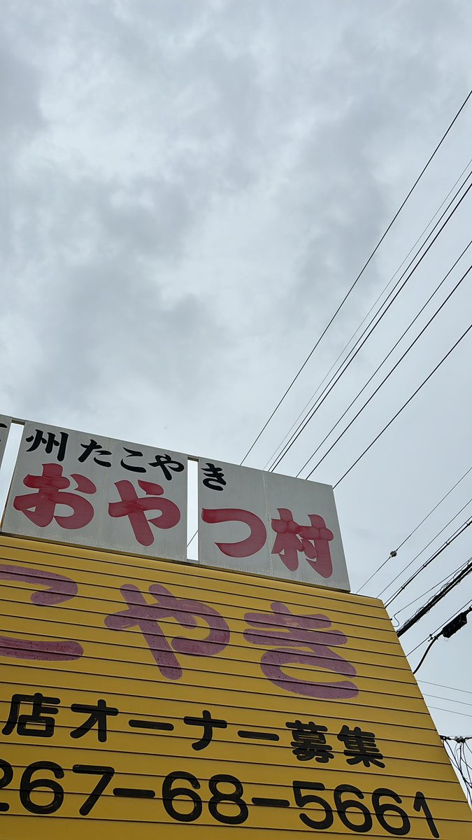 8月29日🌧️
台風🌀の動きが遅く、災害級の雨が各地で降っていますね😓これから北上して来たら長野県もどうなるか分からないので十分に備えましょう！

さて、　#おやつ村　は今日も　#たこ焼き　を焼いて皆様のお越しをお待ちしております😄
11時から19時まで🐙