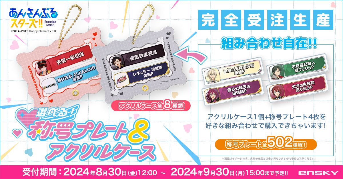 ✓あんさんぶるスターズ!!選べる！称号プレート＆アクリルケース 8月30