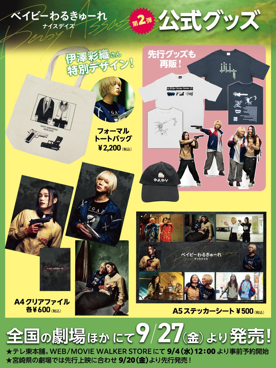 ベイビーわるきゅーれクリアファイル・ステッカー