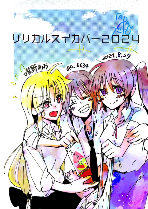 リリカルスイカバー2024 