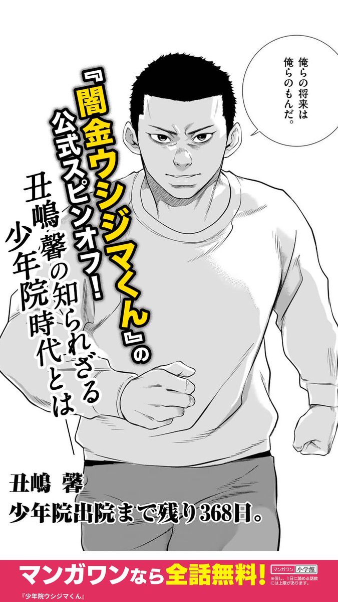 mangaone_PR's tweet photo. 『闇金ウシジマくん』の公式スピンオフ！！
丑嶋 馨の知られざる少年院時代とはー（1/8）

『少年院ウシジマくん』
▼マンガワンで続きを読む
https://t.co/yF0VhOqIv6 https://t.co/mgeJFgNaeh