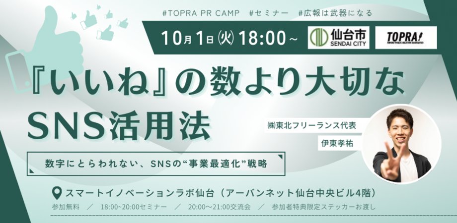mikioca0's tweet image. 【次回のテーマはSNS】
東北広報アソシエイツ(#TOPRA)×仙台市主催、メンターは@kosuke_free_t です。

#広報は武器になる
東北を広報で盛り上げましょう✨

『いいね』の数より大切なSNS活用法
ー数字にとらわれない、SNSの”事業最適化”戦略ー
▼10月1日（火）18:00〜21:00
peatix.com/event/4109498