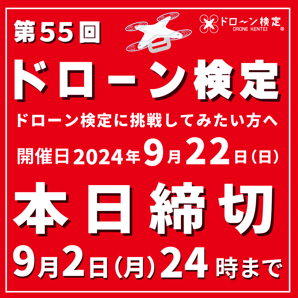 DroneKentei's tweet photo. 本日締切!!
https://t.co/MDE8K2mMqQ
第55回無人航空従事者試験（ドローン検定）
開催日　2024年9月22（日）
申込締切　9月2日（月）24時まで
※各会場定員になり次第受付を終了いたします。
#ドローン教習所
#ドローン
#ドローン検定協会
#ドローン検定
#ドローン検定3級
#ドローン国家資格 https://t.co/mDyNSyRfw5