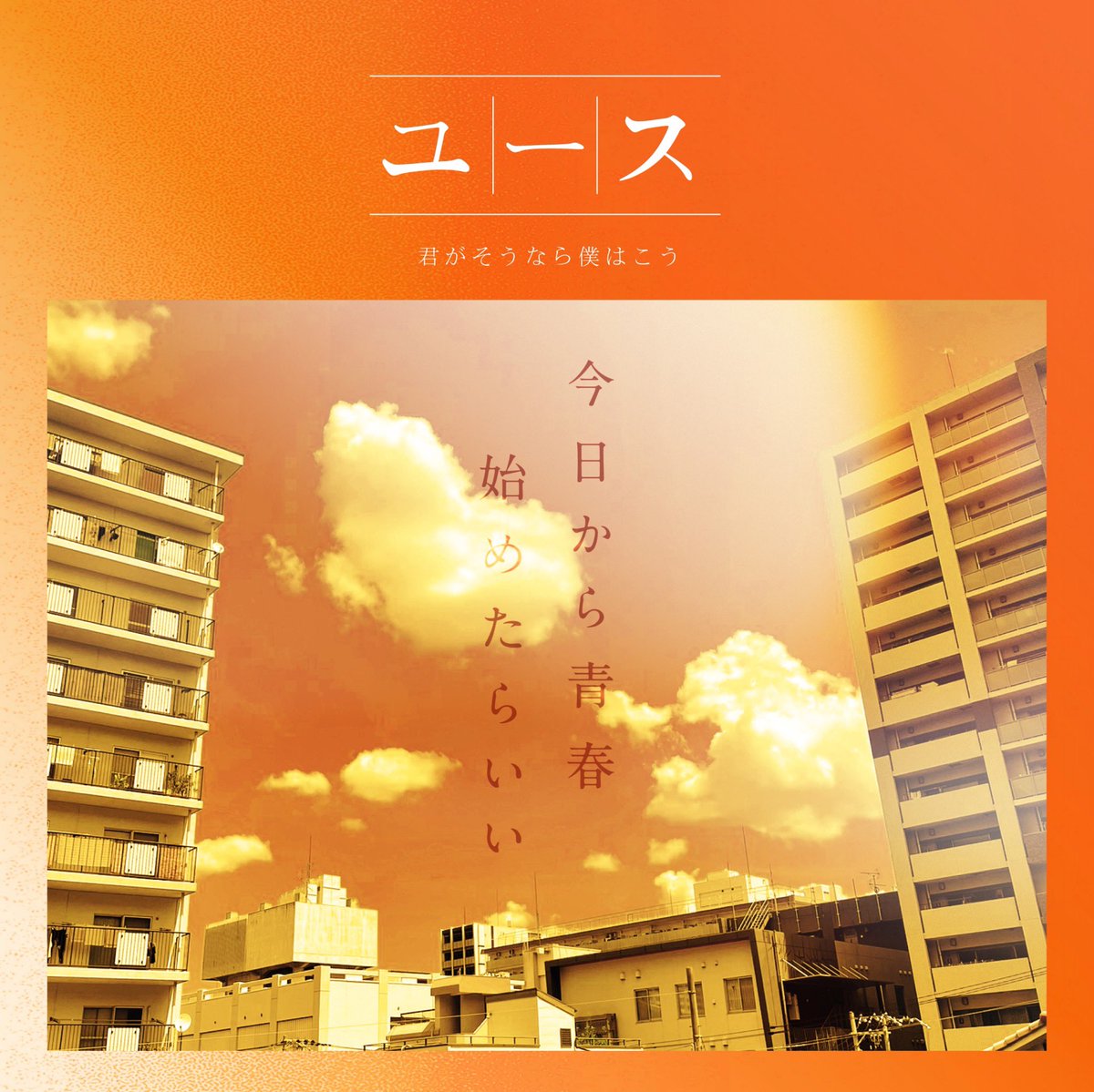 kimisoubokukou's tweet image. ☀️【#NEWRELEASE】☀️

🌇君僕2024年初リリース🌇

90秒の青春応援歌。
今日から青春を始めよう。

デジタル配信シングル『ユース』

作詞作曲:サイツアキノリ
art work:ハヤノトモヤ【Great Design.】

各種配信サイトは💁‍♀️↓
linkco.re/uqxHGYXv